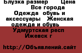 Блузка размер 42 › Цена ­ 500 - Все города Одежда, обувь и аксессуары » Женская одежда и обувь   . Удмуртская респ.,Ижевск г.